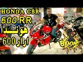 Honda cbr 600 rr | هوندا 600 ارار ✔️