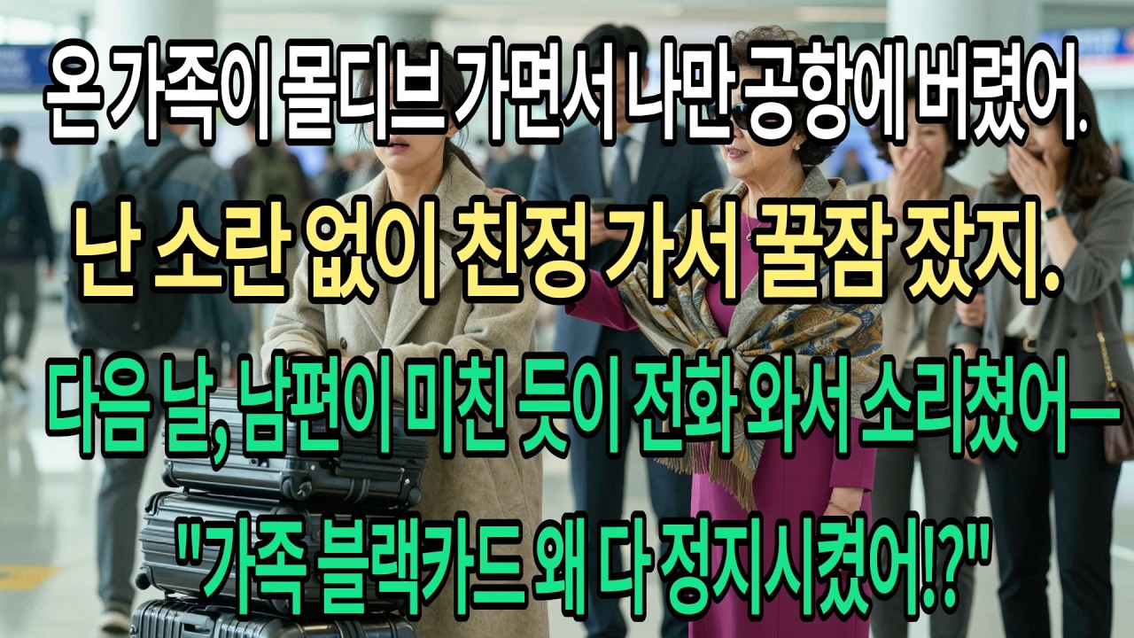 온 가족이 몰디브 가면서 나만 공항에 버렸어.난 소란 없이 친정 가서 꿀잠 잤지.다음 날,남편이 미친 듯이 전화 와서 소리쳤어