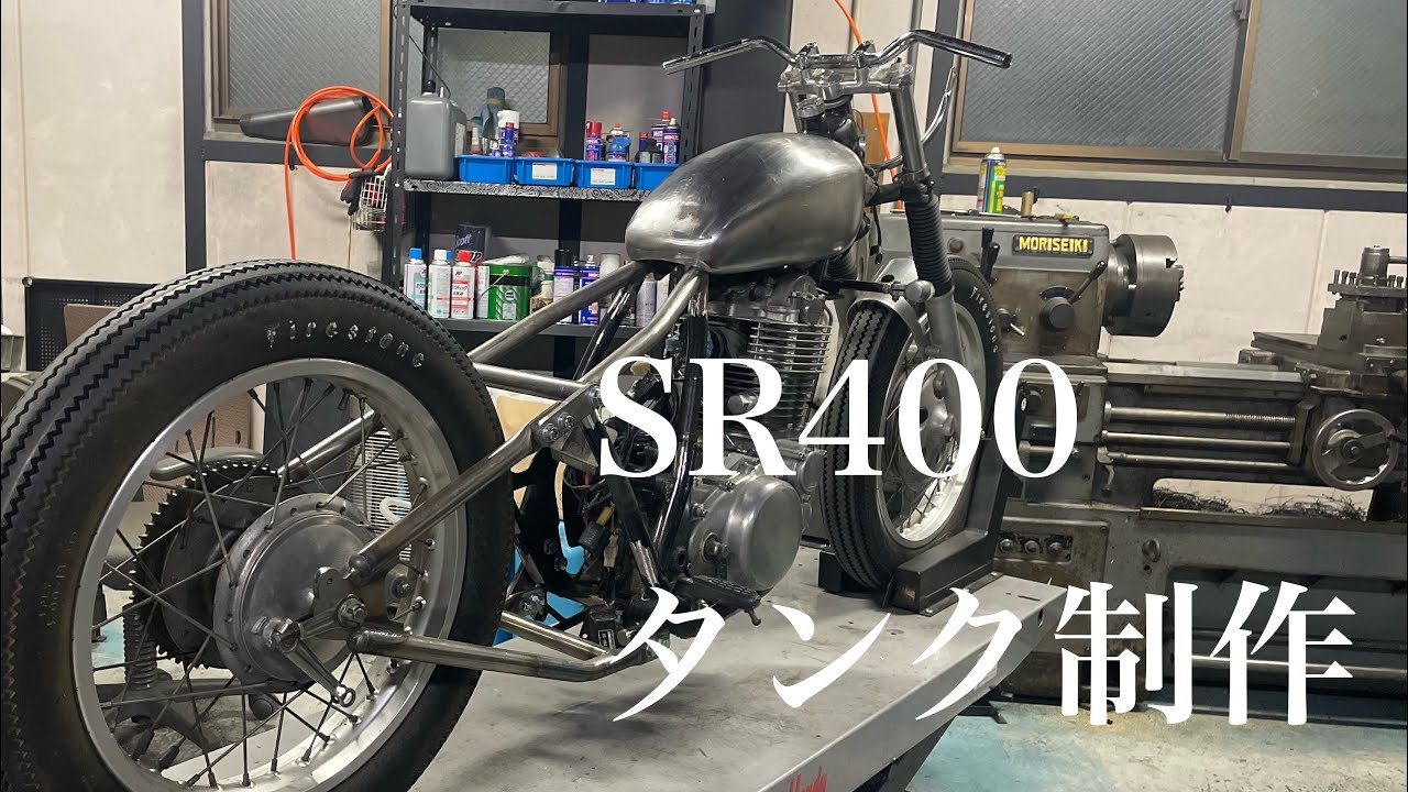 SR400】バナナタンクを幅広にして制作する - YouTube