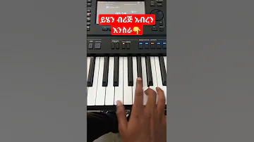 የወሎ ቢት ብሪጅ Ethiopian Wollo Beat Music Subscribing Piano Mezmur 