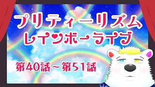 【同時視聴】『プリティーリズム・レインボーライブ』 第40話～第51話