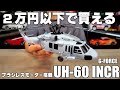 2万円以下で買える ブラシレスモーター搭載のヘリラジ G-FORCE UH-60 INCR