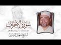 اروع ماجود الشيخ شعبان الصياد من سورة الاحزاب 