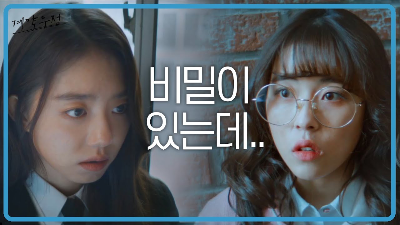 ※비밀이 있는데..※ 도희에게 비밀을 말하려는 소혜 [계약우정/How to buy a friend] 20200407 