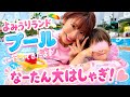 １年ぶりの読売ランドのプールで大はしゃぎな娘が可愛いすぎた🛟💕