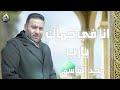 انا في حماك يارب مجد القاسم