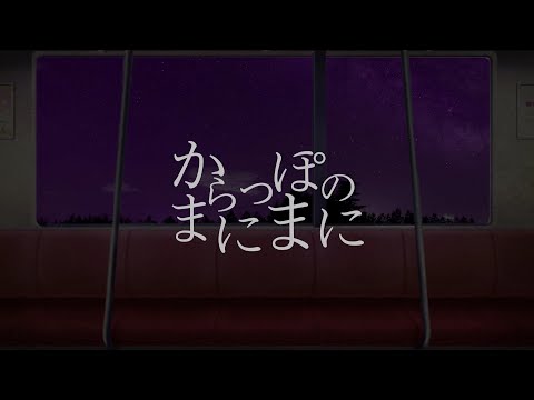 からっぽのまにまに
