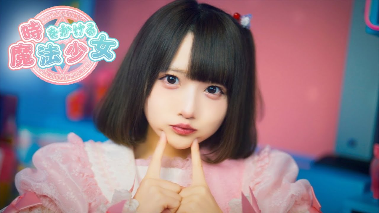 めい。です♡⃛ MV】時をかける魔法少女 / めいてん - YouTube