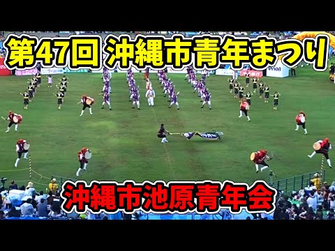 【沖縄市池原青年会】第70回記念 沖縄全島エイサーまつり 中日 第47回 沖縄市青年まつり コザ運動公園陸上競技場 20250913