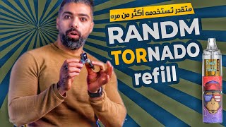 إعادة ملئ وتعبئه ديسبوزبل راندم تورنادو 7000 سحبه Randm tornado  7000 vape puff refill disposable