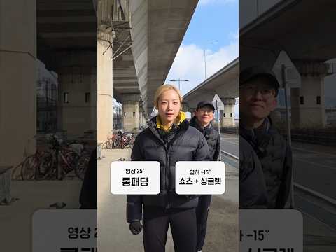 여름 <strong>롱패딩</strong> vs 겨울 싱글렛 #shorts