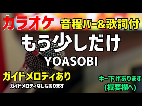 【カラオケ】もう少しだけ / YOASOBI【歌詞・音程バー付】ガイドメロディあり