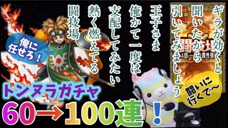 【ドラクエタクト】トンヌラが闘技場で輝くと信じて前進する！100連目までガチャって、闘いに挑む！
