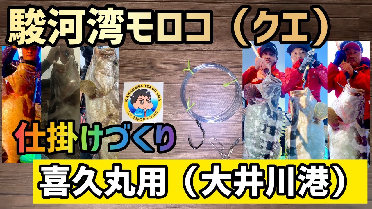 【駿河湾モロコ(クエ)】仕掛け作り 喜久丸用 驚愕の捕獲率へ #43