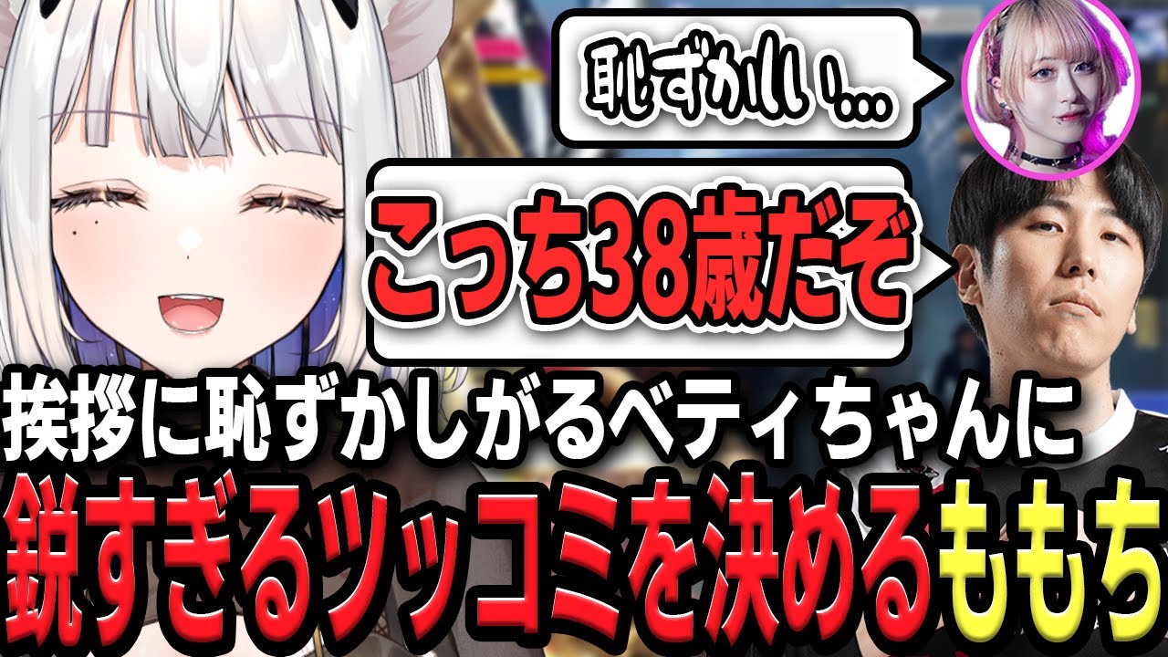 挨拶に恥ずかしがるベティちゃんにツッコミドリームを決めるももちに爆笑【スト6 
