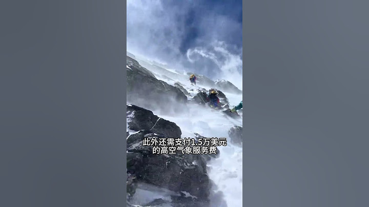 你知道为什么穷人攀登不了珠峰吗#旅行推荐官 #奇闻奇事 #珠穆朗玛峰 #旅行大玩家 #旅游推荐