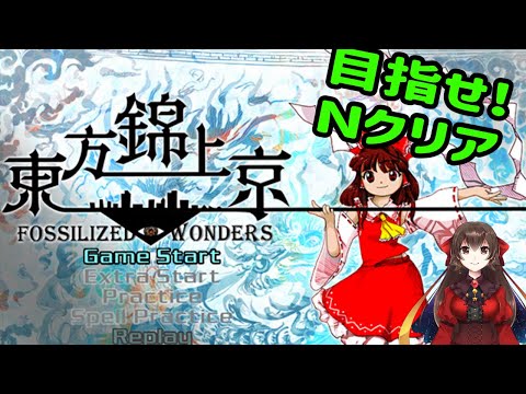 【Vtuber】Nクリア目指す！！～赤石編～【東方錦上京～ Fossilized Wonders.】