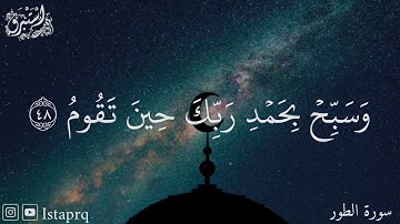 واصبر لحكم ربك فإنك بأعيننا ( سورة الطور )