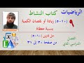 الرياضيات التاسع الفصل الثاني كتاب النشاط حل تمارين 10 5 زيادة أو نقصان الكمية بنسبة معطاة صفحة30