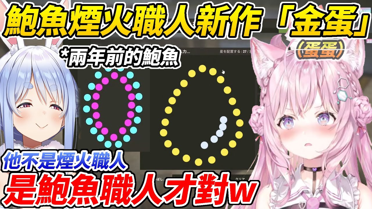 曾經做出鮑魚煙火的Koyori這次做出金蛋(蛋蛋)煙火再度廣受好評(?)ww【博衣小夜璃／兔田佩可拉／水宮樞／輪堂千速】【HOLOLIVE中文】
