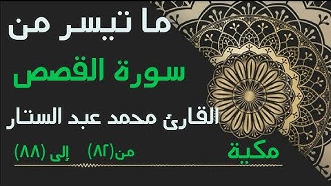 ما تيسر من سورة القصص بصوت هادئ • القارئ ||محمد عبد الستار