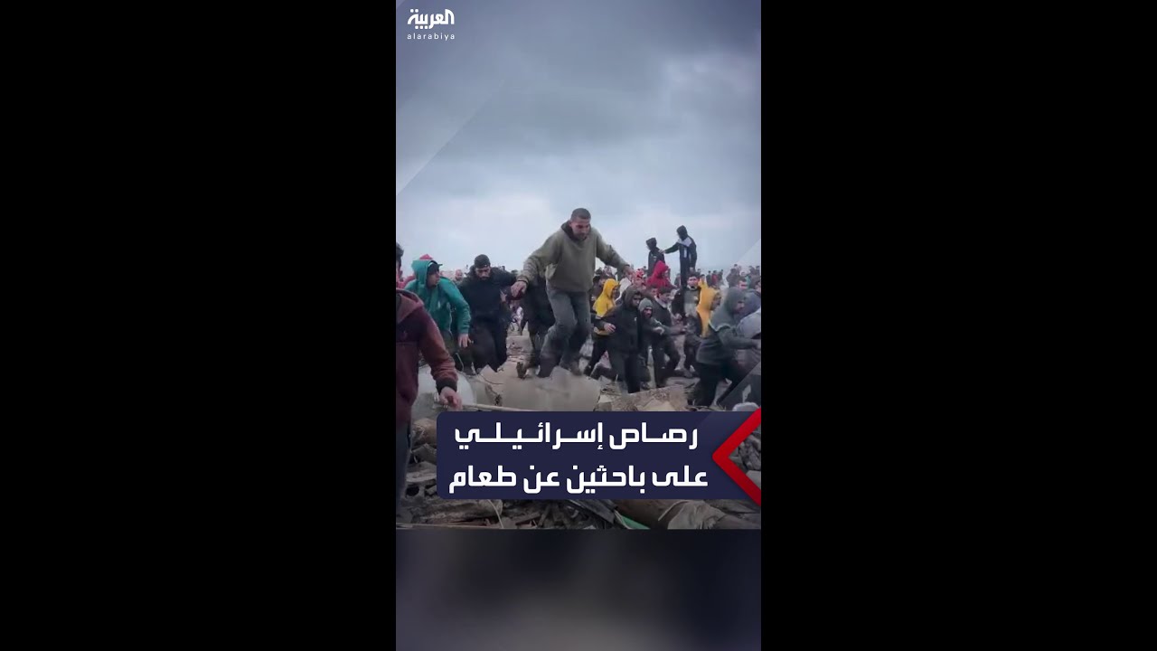 الجيش الإسرائيلي يطلق النار على عشرات الفلسطينيين الذين تجمعوا في غزة للحصول على الطعام