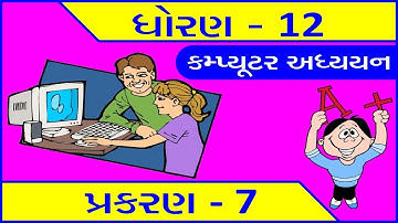 Std 12 Computer (Guj Med) Chap. 7 Theory | Most IMP for Board Exam