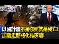 以色列十倍奉還「不是你死就是我亡」！ 執行「哈瑪斯獵殺計畫」加薩走廊化為灰燼！【關鍵時刻】20231011-4 劉寶傑 黃世聰 舒夢蘭 林廷輝 吳子嘉 黃暐瀚 姚惠珍