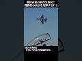 さすがF-2戦闘機と思わせる離陸後すぐの急旋回　#航空自衛隊 #自衛隊 #jetfighter #戦闘機