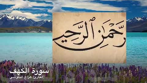 ارح سمعك...تلاوة هادئة تريح القلب و العقل سورة الكهف كاملة 😍😍😍