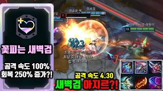 "Blooming Dawncore Upgrade", "4.30 Attack Speed" Extreme AS New Meta Azir, infinite healing and o...