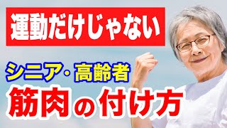 【運動以外で筋力アップ】シニア・高齢者が筋力を保つ方法