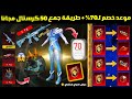 موعد خصم 70 على عجلة المثكات طريقة جمع 50 كرستال عجلة الشعار الخرافي مجانا تسريبات السيزون A18 ببجي 