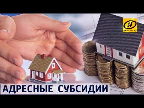 Контуры. Адресные субсидии