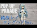 POP UP PARADE 綾波レイ ロングヘアVer.