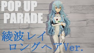 POP UP PARADE 綾波レイ ロングヘアVer.