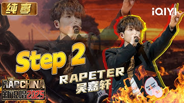 纯享：Rapeter吴嘉轩《Step 2》新人只是第一步 未来还有更多 | EP04 新说唱2025 The Rap of China 2025 | iQIYI潮综艺