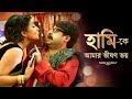 HAAMI PROMO | হামিকে আমার ভীষণ ভয় | NANDITA-SHIBOPROSAD BENGALI MOVIE 2018