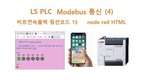 LS PLC Modbus 비트연속출력 node-red HTML 웹페이지로 제어 [두원공과대학교 AI융합과 김동일교수] 2.25