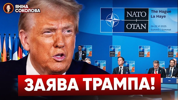 ❗️ ЗАРАЗ ❗️ ЗАЯВА ТРАМПА на саміті НАТО 🇺🇦 Переклад українською