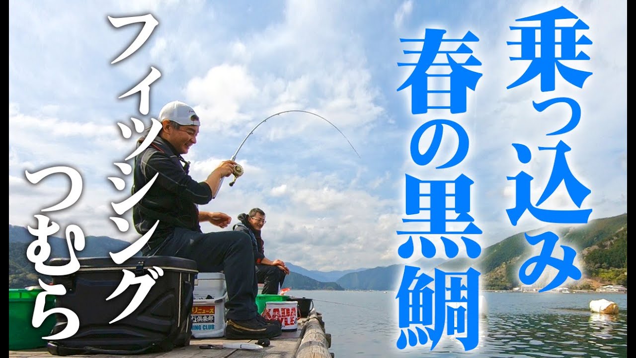 楽しいちぬ釣り #40 春分の黒鯛かかり釣り 三重 矢口浦 开心钓黑鲷 Extreme Bream Fishing