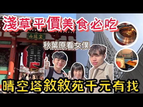 【日本旅遊 】淺草必吃平價美食｜晴空塔敘敘苑千元有找｜秋葉原女僕招客｜Dyson吹風機好便宜 EP.4