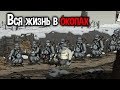 ОНИ ЖИВУТ В ОКОПАХ ( Valiant Hearts: The Great War )