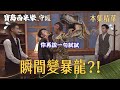 【寶島西米樂 守護】EP250 邱茂林才剛開口，汪龍瞬間變暴龍？！ | 台視八點檔年度大戲 | FORMOSA SEBIRO