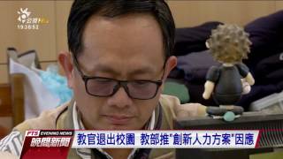 教官退出校園 教部推"創新人力方案"因應 20170221 公視晚間新聞