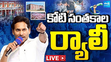 One Crore Signatures Documents Shifting to Tadepalli YSRCP Office | Medical Colleges | Sakshi TV