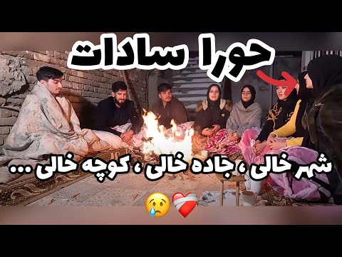 حورا سادات شهر خالی جاده خالی کوچه خالی