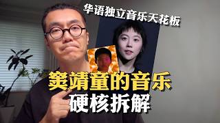 窦靖童的音乐到底有什么魔力？硬核音乐拆解｜窦唯｜王菲｜歌手2026｜独立音乐