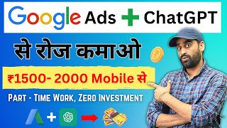 Google Ads+ChatGPT से रोज कमाओ ₹2000 Mobile से