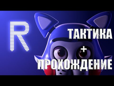 Five Nights at Candy's(FNAC) - (6 ночей) Тактика прохождения игры